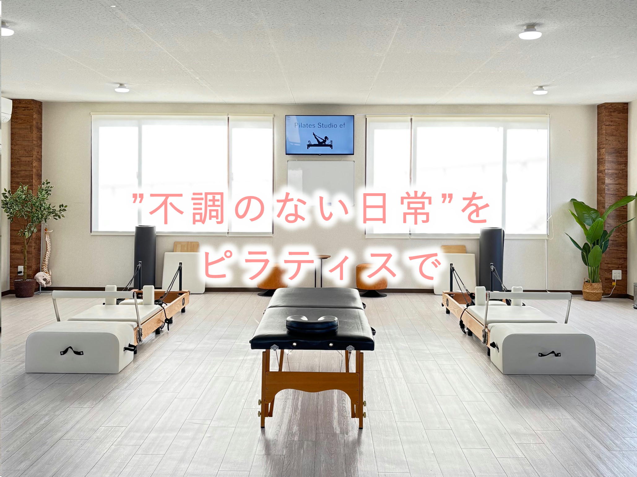 Machine Pilates efのピラティスリフォーマ、室内の様子 豊岡市のマシンピラティススタジオef(エフ)