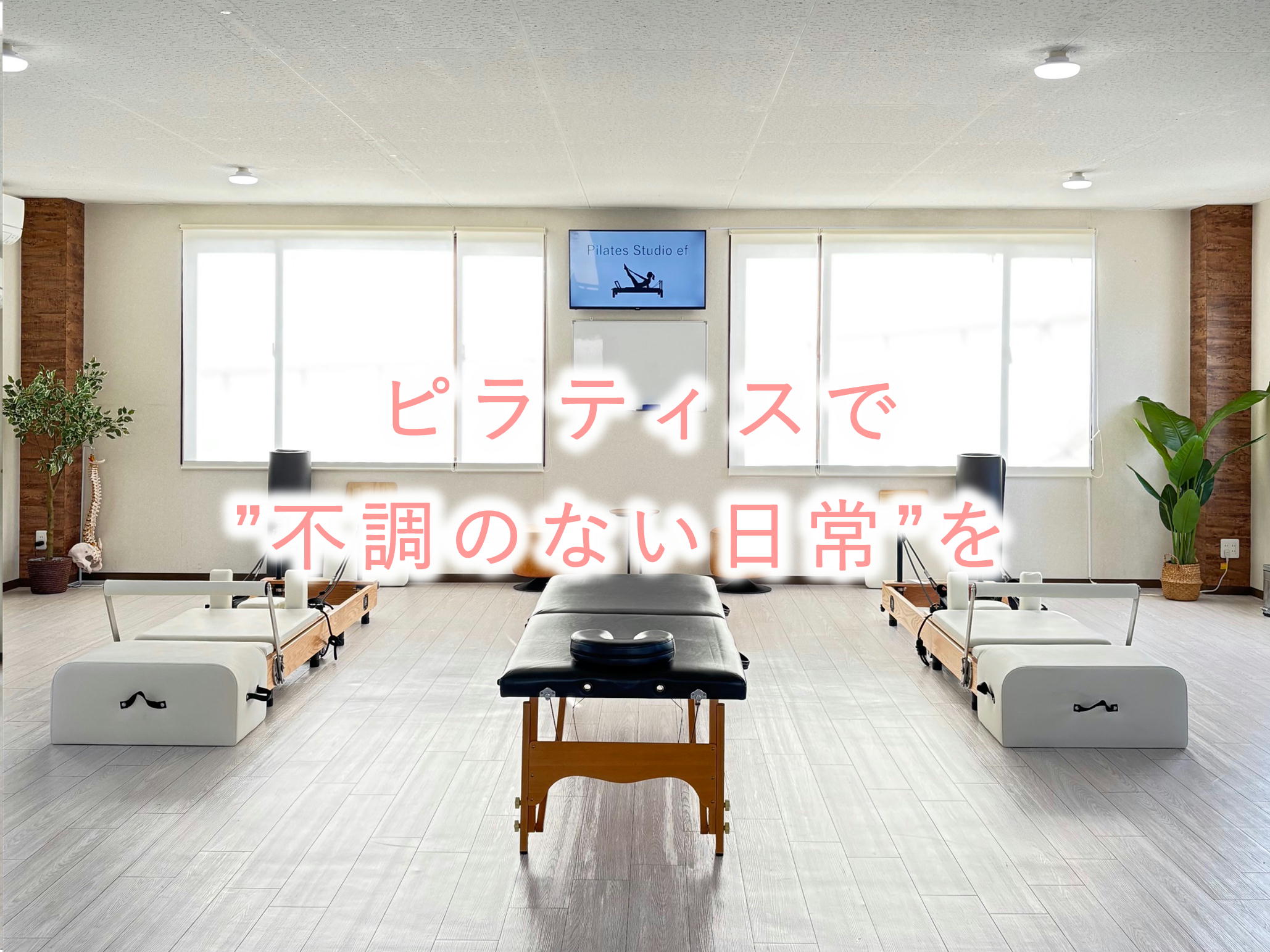 Machine Pilates efのピラティスリフォーマ、室内の様子　豊岡市のマシンピラティススタジオef(エフ）