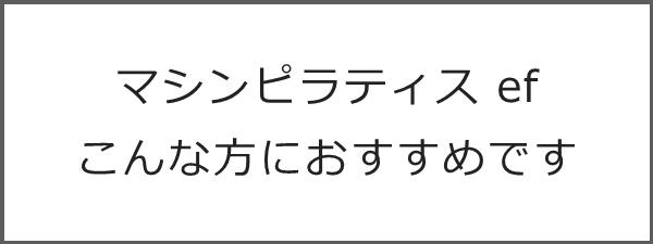 マシンピラティス ef　こんな方におすすめです　豊岡市のマシンピラティススタジオef(エフ）